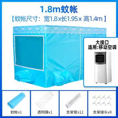 新款厂销移动空调专用蚊帐夏天保温型防风小型帐篷宿N舍加厚室内