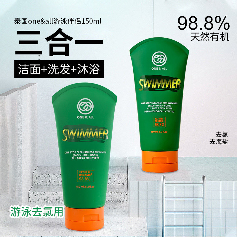 泰国oneall游泳去氯沐浴露三合一swimmer游泳装备洗发洁面进口