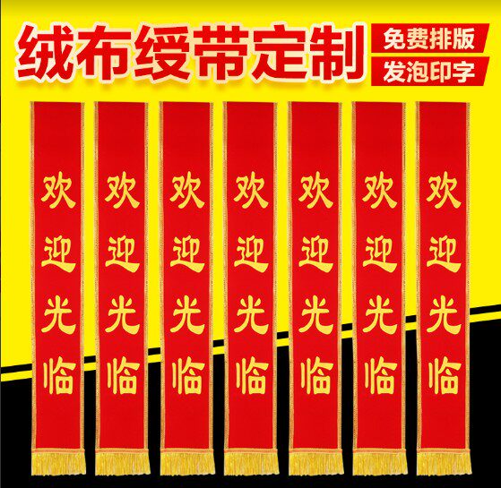 剪彩带迎宾带道具订做绶带定制红旗帜/锦旗