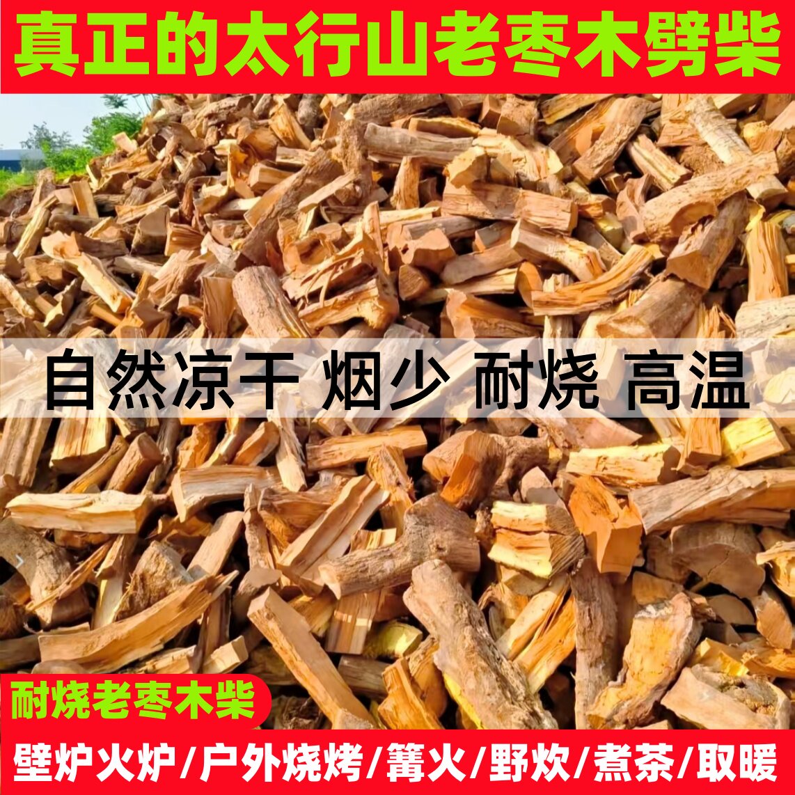 枣木劈柴户外烧烤野炊露营篝火干柴烤肉火炉壁炉烤鸭耐烧少烟取暖