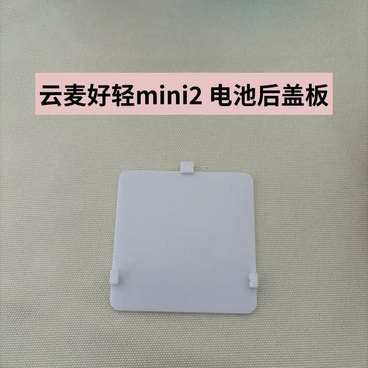 适用于云麦好轻智能体脂秤mini2电池后盖扣盖板 配件后盖替换件