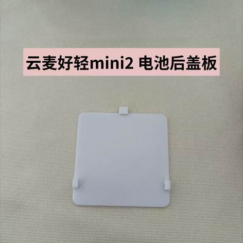 适用于云麦好轻智能体脂秤mini2电池后盖扣盖板 配件后盖替换件