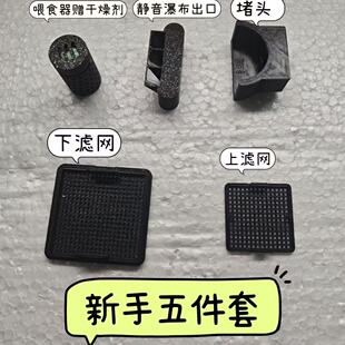 适配小米鱼缸一代出水口改造上下水网配件喂食器干燥盒防潮干燥剂