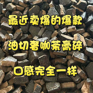 最近爆款油切奢咖茶膏碎,品质跟完整茶膏完全一样,只是碎了而已