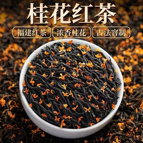 桂花红茶 正宗窨花红茶 浓香型桂花茶 办公泡水 大份量袋装桂花茶