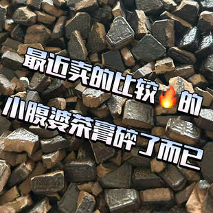 最近卖的比较火的小腹婆茶膏碎了,跟完整茶膏完全一样,只是碎了