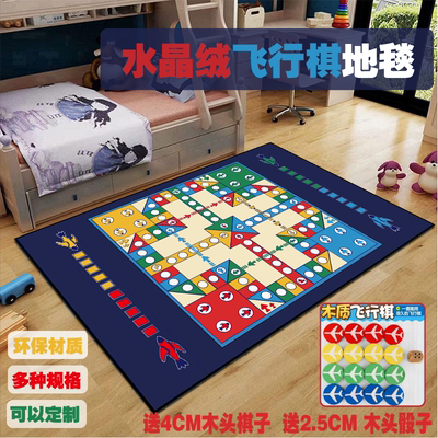 超大飞行棋地毯水晶绒可定制