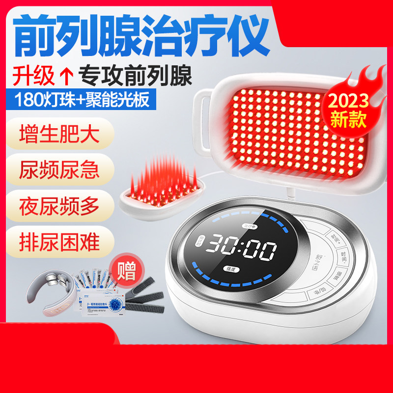 前列腺前必致治疗仪家用男士肥大增生理疗按摩前列之光红光治疗器