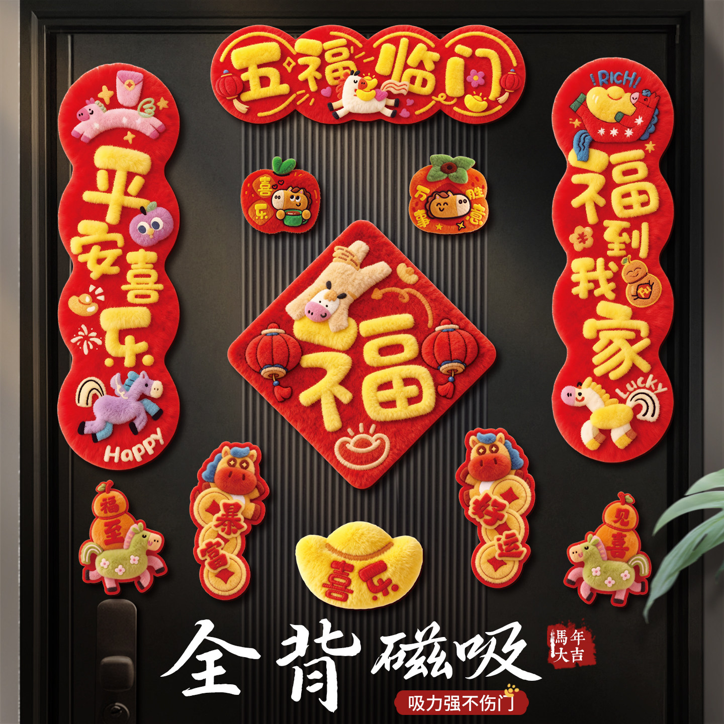 2026马年福字对联5D毛绒质感磁吸