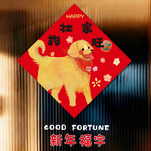 新年对联卡通小狗福字贴宠物装饰