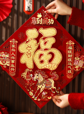 2026新款新年马年福字贴过年春节红色氛围场景装饰家用大门立体福