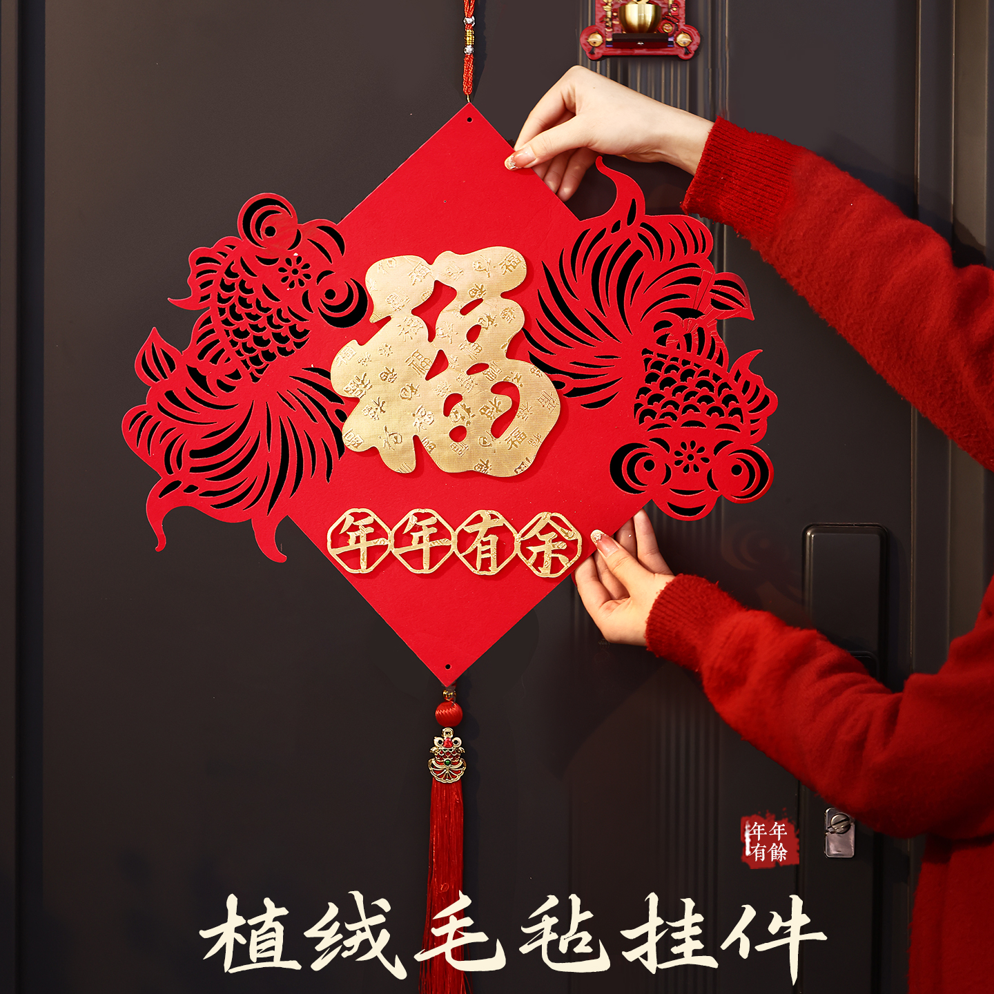 马年毛毡福字门挂装饰植绒挂饰