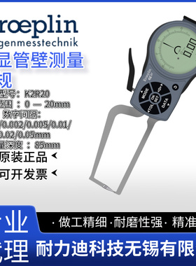 原装正品德国KROEPLIN古沃匹林数显管壁测量卡规K2R20 K2R20S