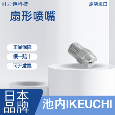 日本池内IKEUCHI扇形喷嘴