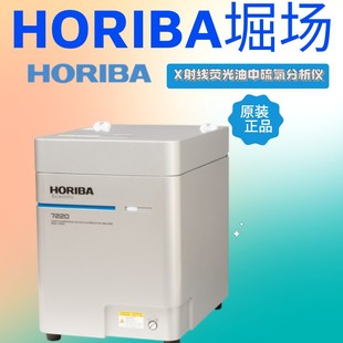 日本进口HORIBA堀场MESA 7220V2X射线荧光油中硫氯分析仪原装 正品