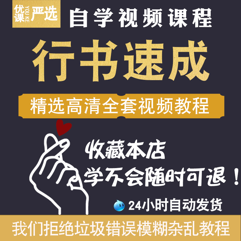 行书教程零基础入门练字控笔训练硬笔七天行书技法速成视频课程