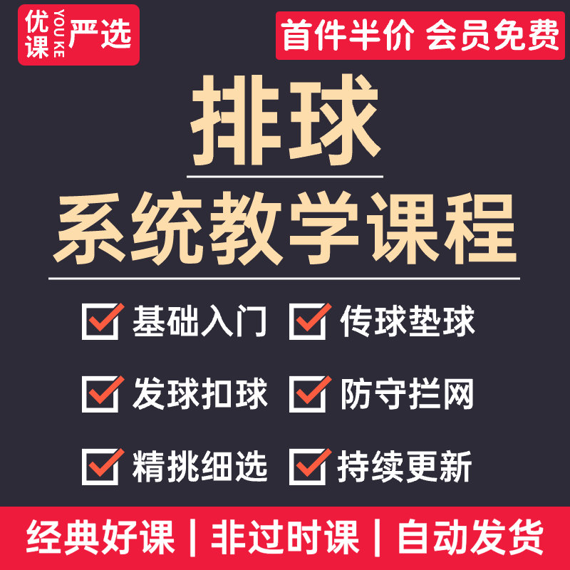 排球视频教程教案零基础入门传垫发扣拦比赛战术训练技巧教学课程