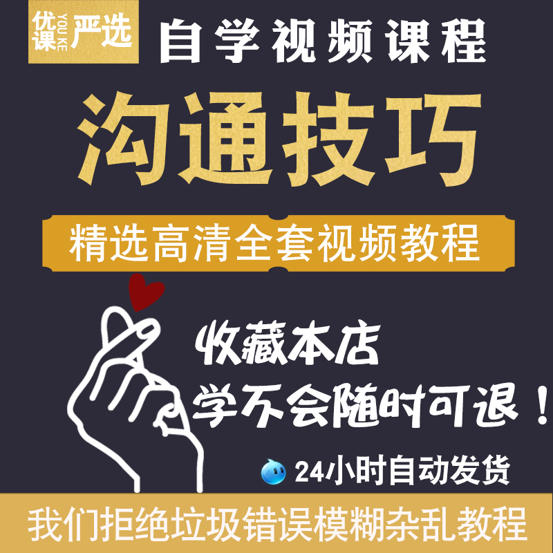 沟通技巧视频教程人际关系营销学说服力说话表达力商务教学习训练-封面