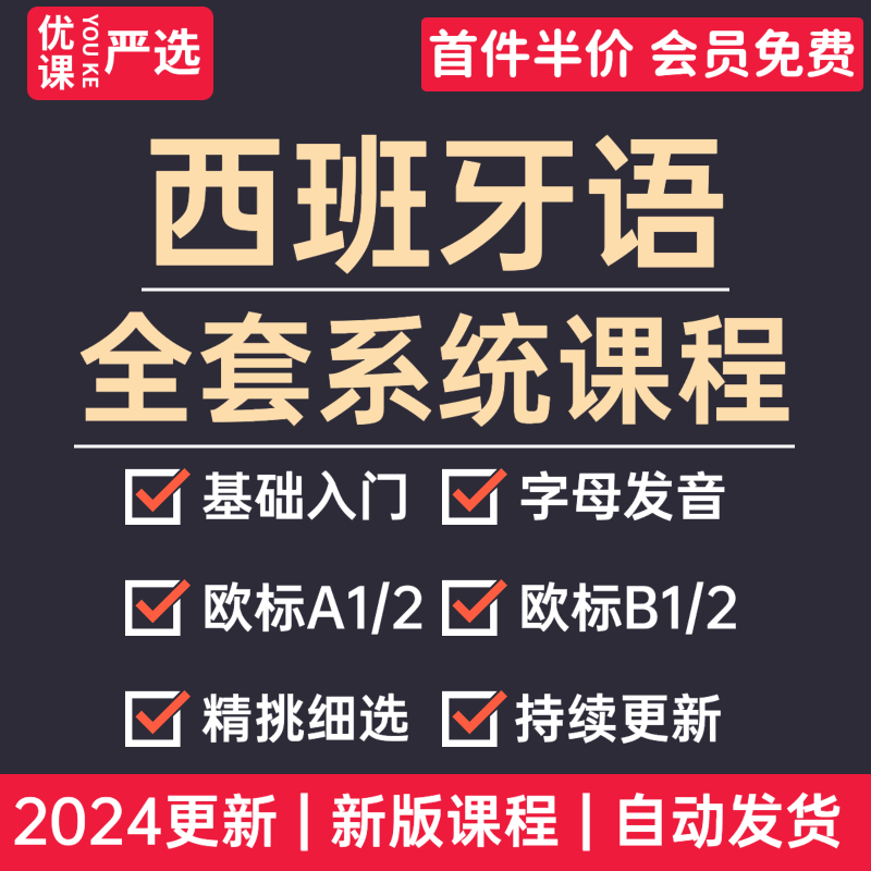 2024西班牙语课程零基础自学习网课字母发音欧标A1A2B1B2视频教程