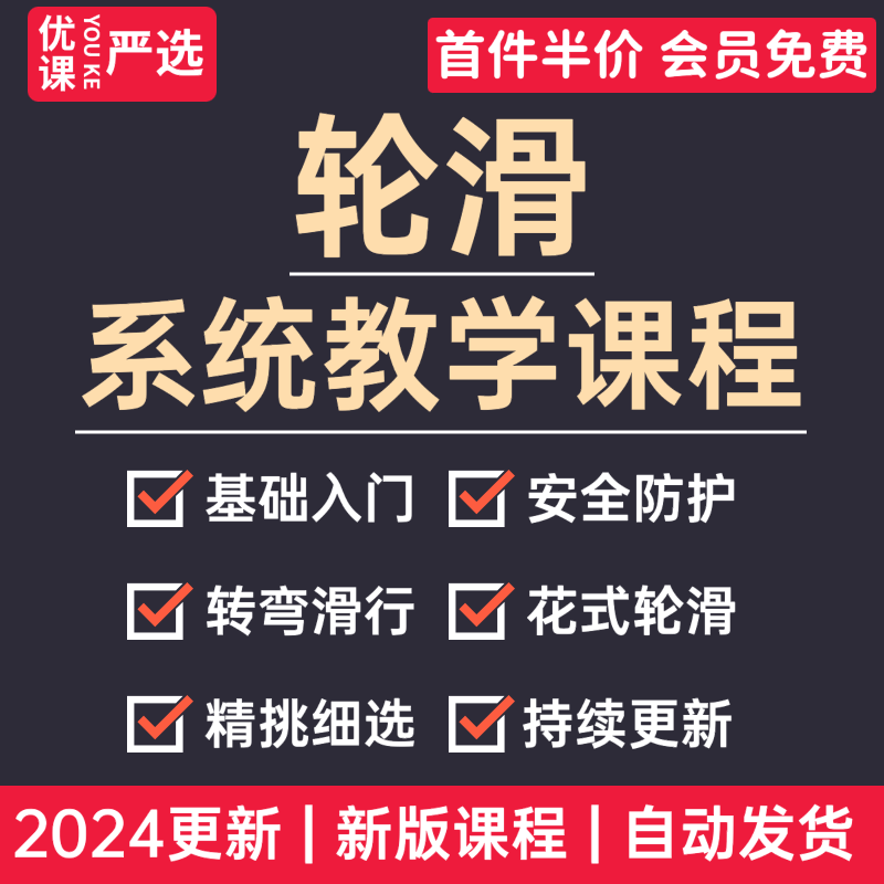 2024轮滑教学视频课程零基础入门学轮滑动作基础教学花式轮滑教程