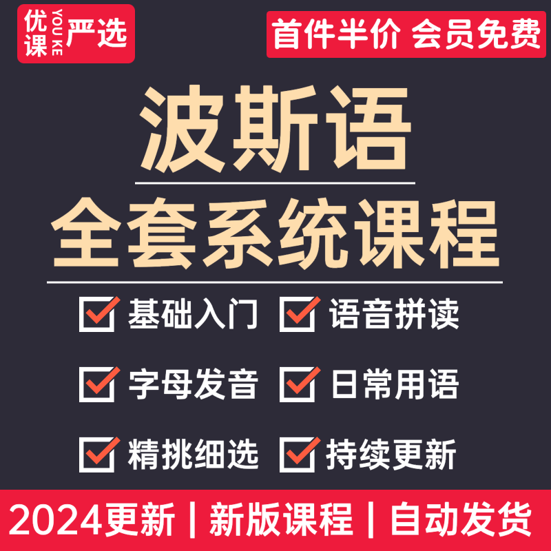 2024波斯语学习教程日常用语旅游常用词全套字母发音视频课程