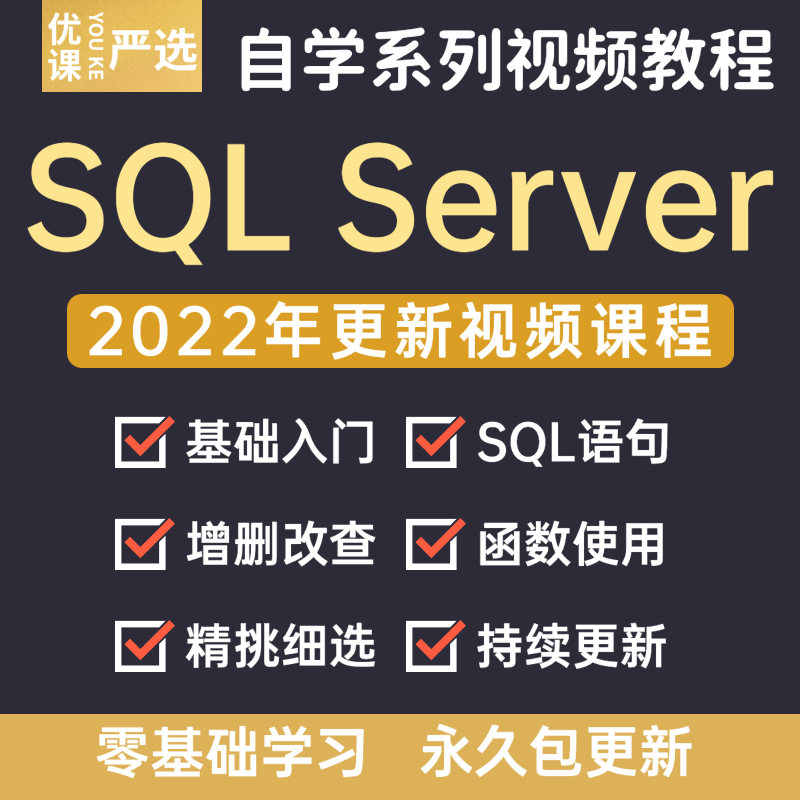 2022年SQLServer数据库零基础入门自学全套2014/2012视频课程 商务/设计服务 设计素材/源文件 原图主图