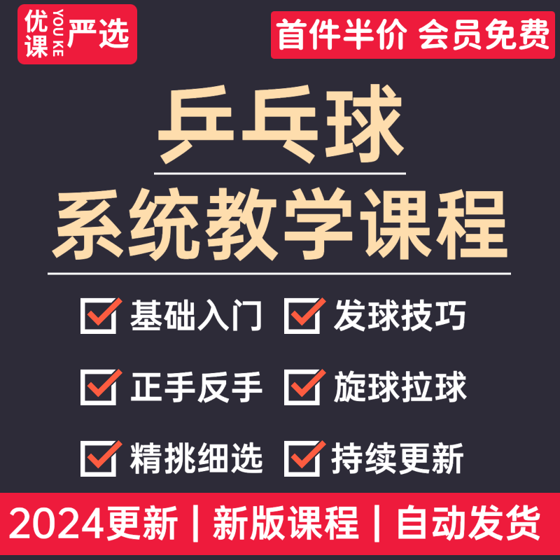 2024乒乓球教学课程初学者自学入门打法技巧零基础全套系统教程