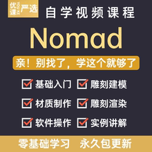 nomad教程sculpt 3d中文绘画ipad新手零基础雕刻建模全套视频课程