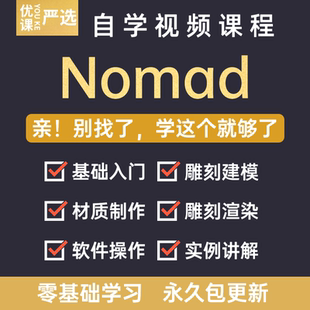 nomad教程sculpt 3d中文绘画ipad新手零基础雕刻建模全套视频课程