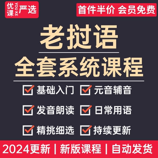 2024老挝语入门教程学习日常用语旅游常用词全套口语发音视频课程