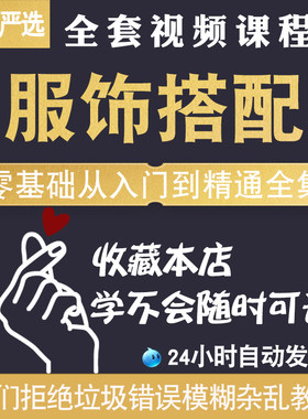 个人形象服装搭配设计视频教程男女士穿衣技巧搭配配色着装风格