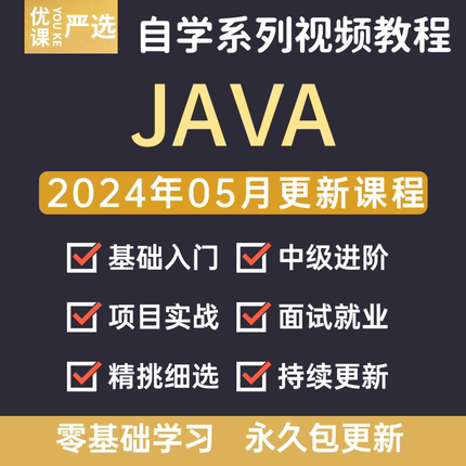 2024年5月新版java视频教程零基础自学全套实战项目开发培训课程