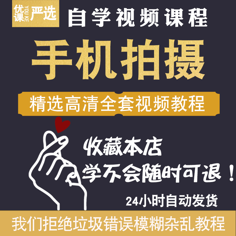 手机拍照摄影技巧视频教程零基础入门人像摄影照片构图修图课程