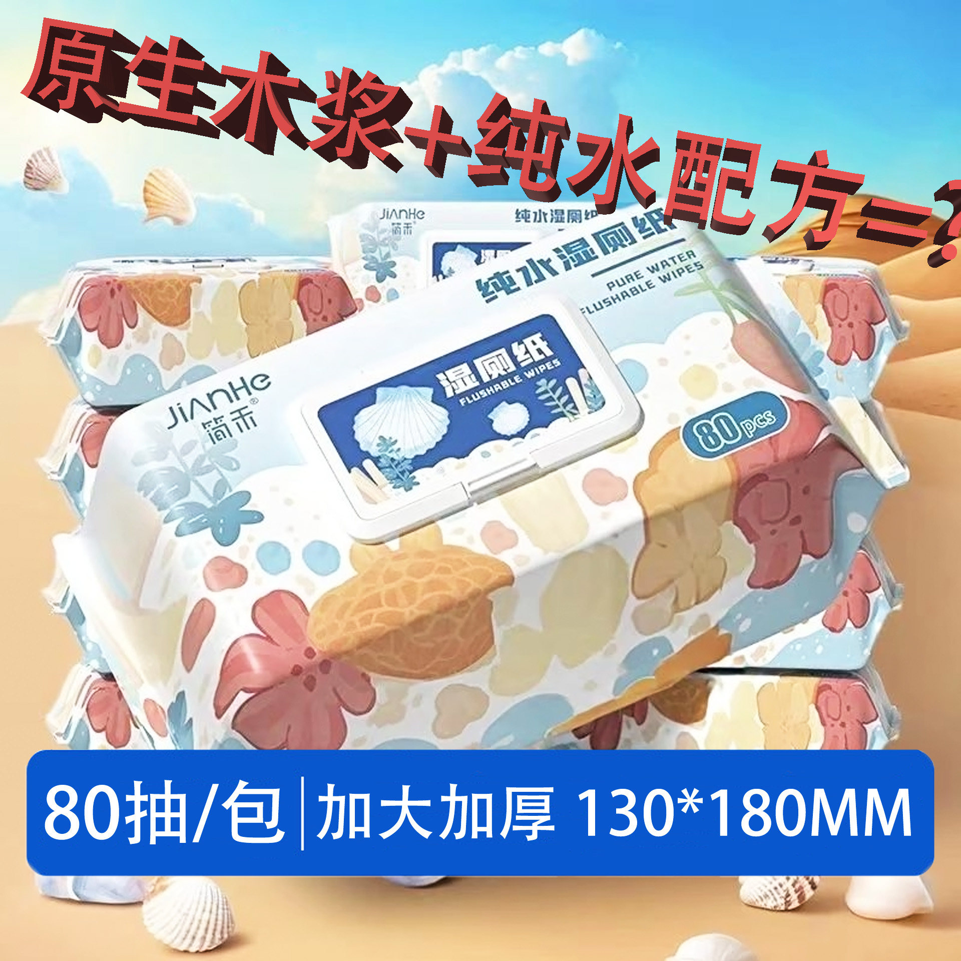 简禾湿厕纸可分解大包家用图片