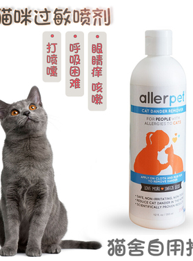 【现货】allerpet美国进口抗猫毛过敏喷雾干洗瘙痒喷嚏流眼泪皮炎