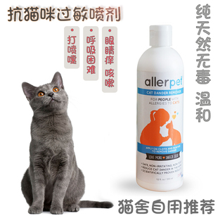 【现货】allerpet美国进口抗猫毛过敏喷雾干洗瘙痒喷嚏流眼泪皮炎