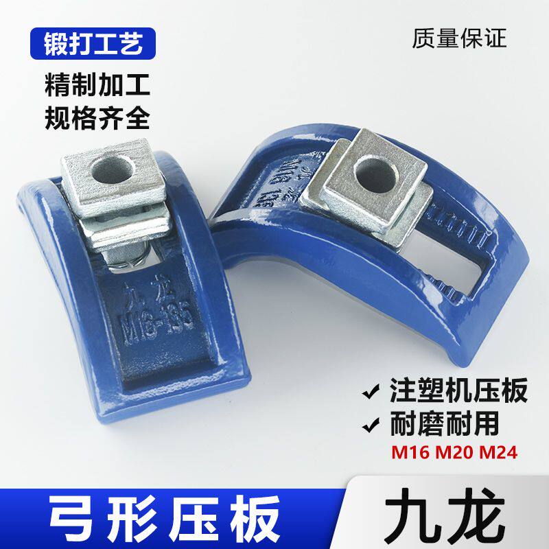 九龙注塑机压板/弓形压板/拱型压板码仔M12M16M20M24M30M36耐用