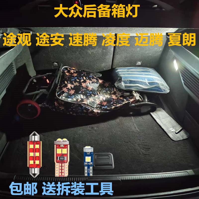 适用大众途观途安速腾凌度后备箱灯改装LED迈腾夏朗行李箱尾箱灯