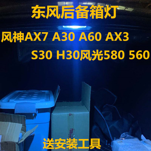 A60 A30 AX3 S30 LED灯 东风风光580 H30后备箱灯改装 560风神AX7