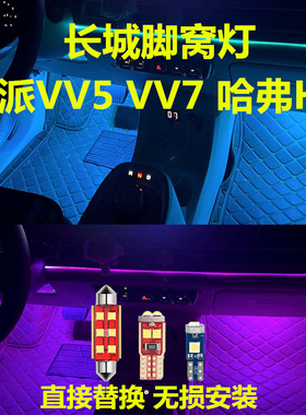 长城魏派VV5 VV7哈弗H2专用脚窝灯改装高亮LED脚底灯氛围灯脚灯泡