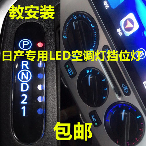 新老轩逸骊威骐达颐达NV200骏逸空调灯泡改装LED中控档位灯面板灯