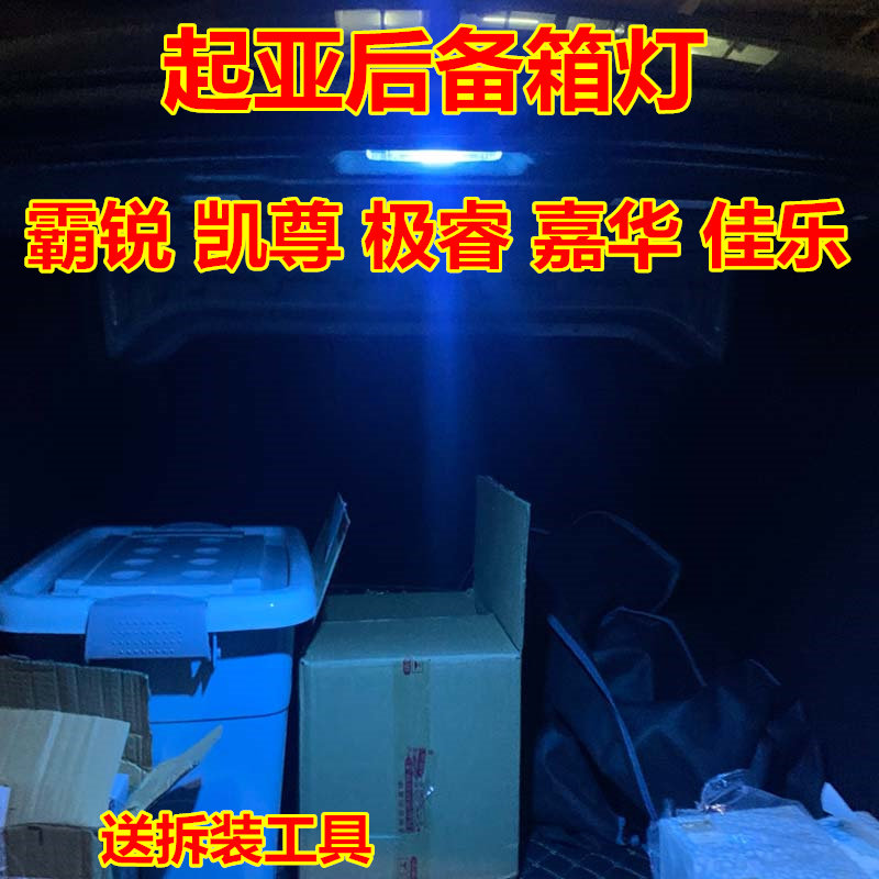 起亚霸锐凯尊极睿嘉华佳乐后备箱灯改装LED阅读灯尾箱灯行李箱灯