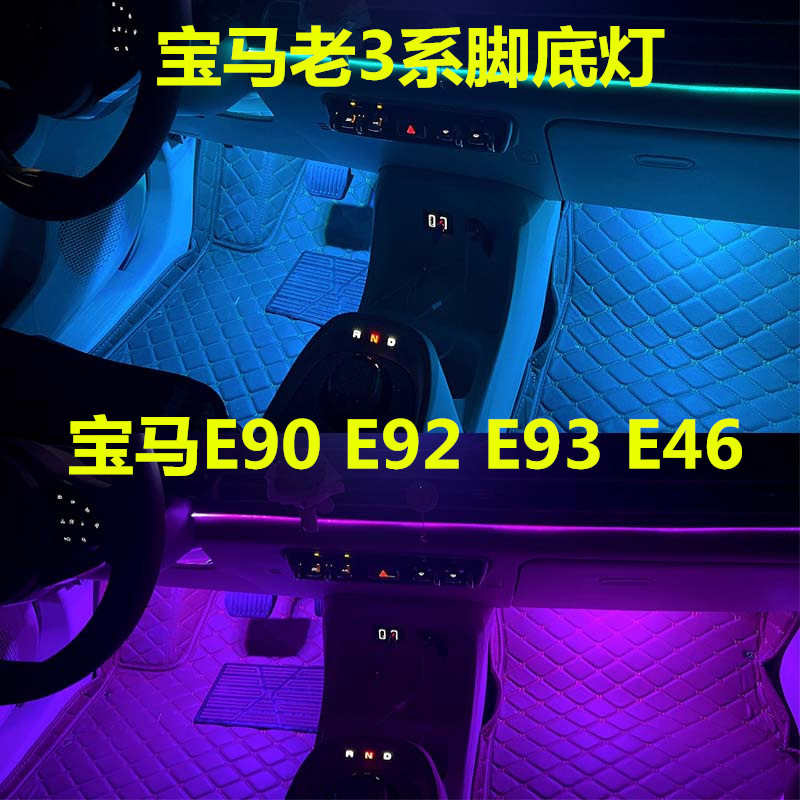 适用于E90E92宝马老3系E93E46脚底灯改装高亮LED脚窝灯脚氛围灯泡