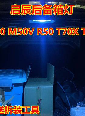 启辰D60 M50V R50 T70X T60后备箱灯改装LED超亮阅读灯储物箱灯泡