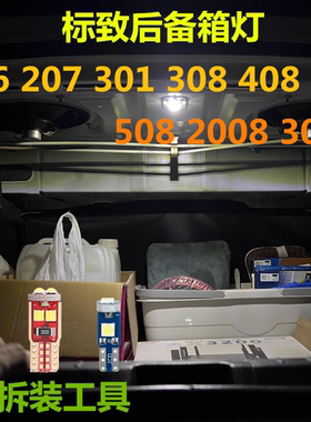标致206 207 301后备箱灯308 408改装508 2008 3008专用LED尾箱灯