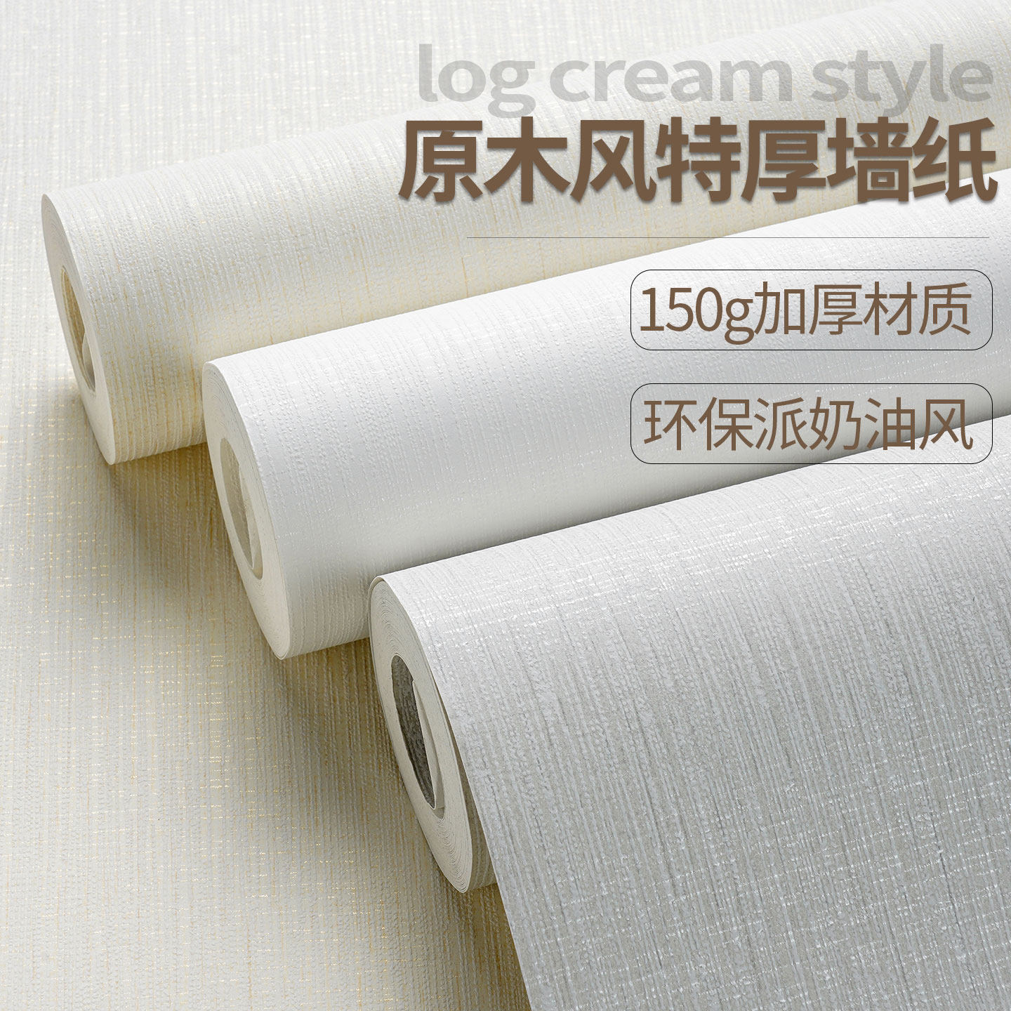 加厚墙纸非自粘素色高级感奶油风家用酒店民宿专用150克无纺壁纸