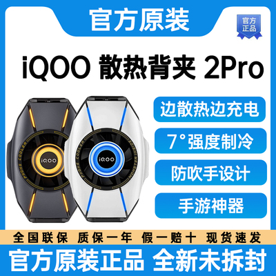 iQOO散热背夹2Pro现货速发