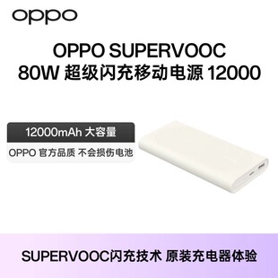 OPPO 80W超级闪充移动电源原装正品12000mAh毫安充电宝OPPO新款
