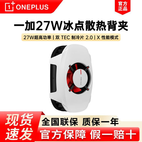 一加27W冰点散热背夹现货速发
