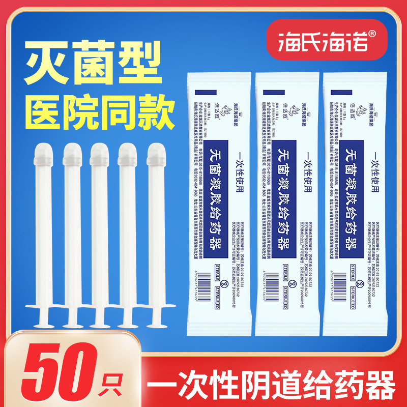 海氏海诺一次性阴道给药器医用无菌凝胶推送神器塞药妇科肛门上药